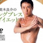 Японец отслабна с цели 12 кг. благодарение на диета с дишане
